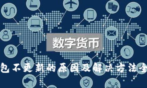 TP钱包不更新的原因及解决方法全解析