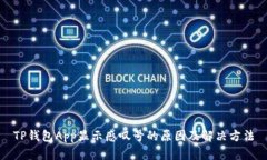 TP钱包App显示感叹号的原因