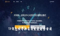 TP钱包世界排名与发展趋势