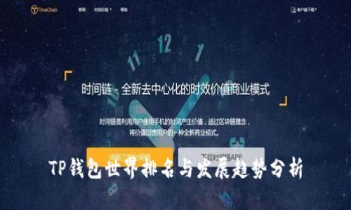 TP钱包世界排名与发展趋势分析