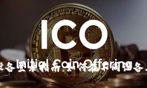 tp钱包多设备登录指南：如何在不同设备上安全使用