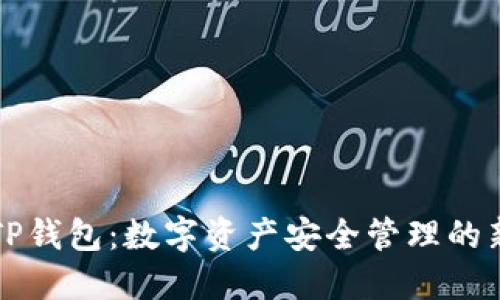 美国TP钱包：数字资产安全管理的新选择