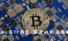imToken与TP钱包：深度比较