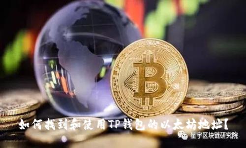 如何找到和使用TP钱包的以太坊地址？