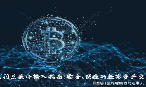 TP钱包闪兑最小输入指南：安全、便捷的数字资产交易方式