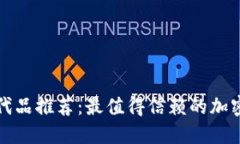 TP钱包替代品推荐：最值得