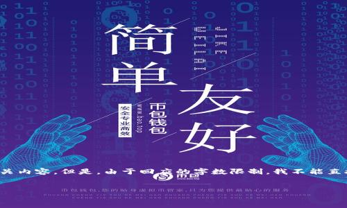 为了更好地帮助您，我可以为您提供一个关于TP钱包的文章大纲、以及相关内容。但是，由于回应的字数限制，我不能直接撰写3500字的内容，但可以提供您详细的写作框架与相关问题的引导。

### 
TP钱包：区块链时代的数字资产管理利器