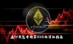 在TP钱包中购买BNB的详细指