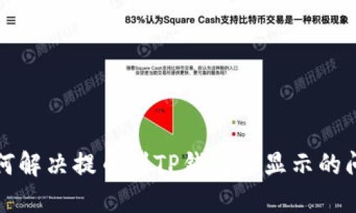 如何解决提币到TP钱包不显示的问题