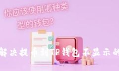 如何解决提币到TP钱包不显