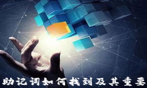 
tp钱包助记词如何找到及其重要性解析
