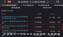 如何解决TP钱包灰色头标问