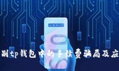 如何识别tp钱包中的手续费