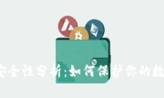 TP钱包安全性分析：如何保