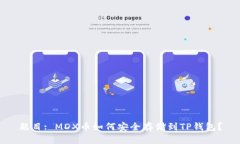 题目: MDX币如何安全存储到