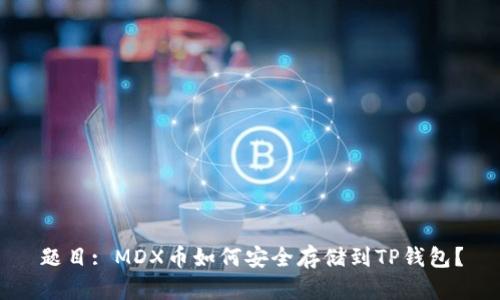 题目: MDX币如何安全存储到TP钱包？