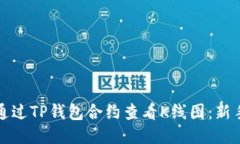 如何通过TP钱包合约查看