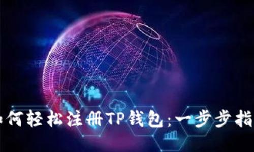 如何轻松注册TP钱包：一步步指南