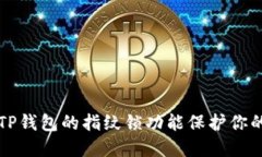 如何使用TP钱包的指纹锁功