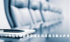 : TP钱包导入后资金消失的