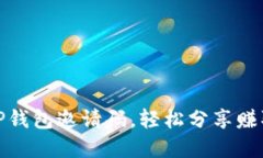 如何发放TP钱包邀请码，轻