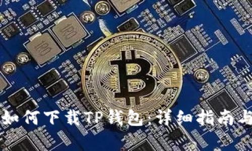 苹果手机如何下载TP钱包：详细指南与步骤解析