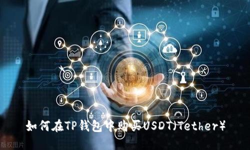 如何在TP钱包中购买USDT（Tether）