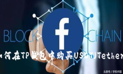 如何在TP钱包中购买USDT（Tether）