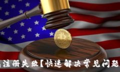   TP钱包注册失败？快速解