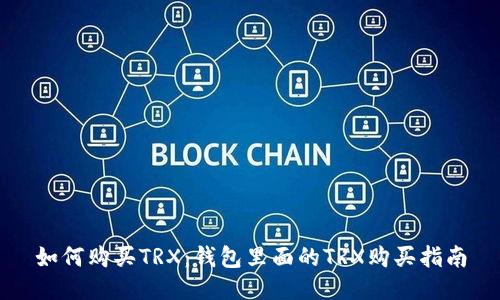 如何购买TRX：钱包里面的TRX购买指南