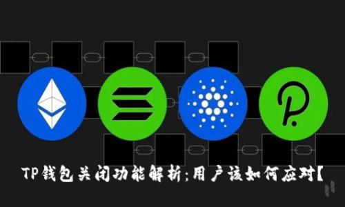 TP钱包关闭功能解析：用户该如何应对？