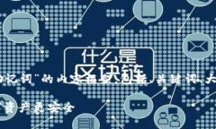 下面是一个围绕“TP钱包怎