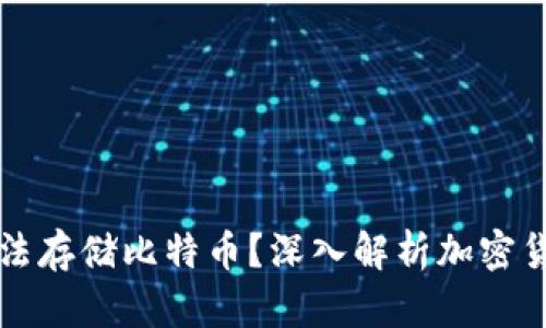 以太坊钱包为何无法存储比特币？深入解析加密货币钱包的工作原理