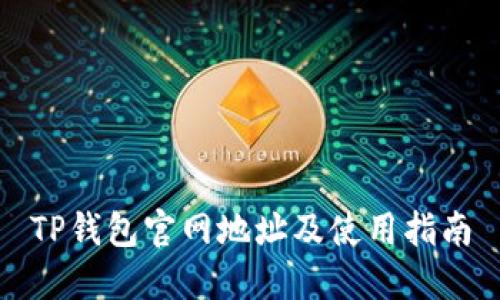 TP钱包官网地址及使用指南