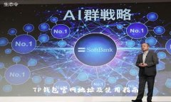 TP钱包官网地址及使用指南