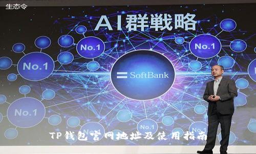 TP钱包官网地址及使用指南