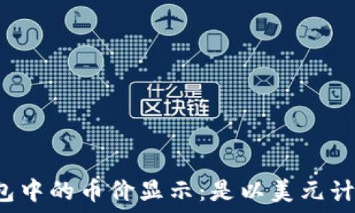   
TP钱包中的币价显示：是以美元计价吗？