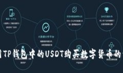 如何使用TP钱包中的USDT购