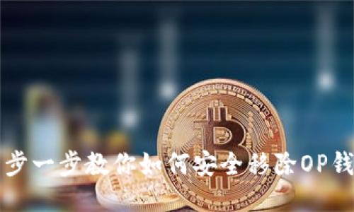 一步一步教你如何安全移除OP钱包