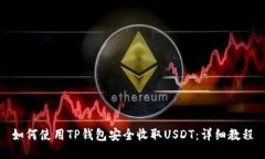 如何使用TP钱包安全收取