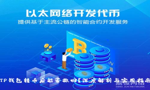 TP钱包转币后能否撤回？深度解析与实用指南