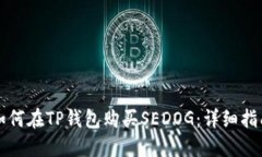 如何在TP钱包购买SEDOG：详