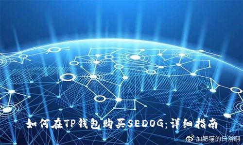 如何在TP钱包购买SEDOG：详细指南