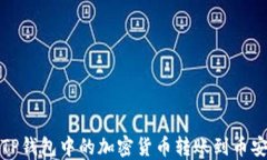 如何将TP钱包中的加密货币