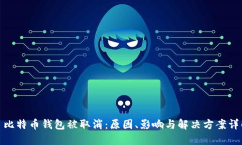 : 比特币钱包被取消：原因、影响与解决方案详解