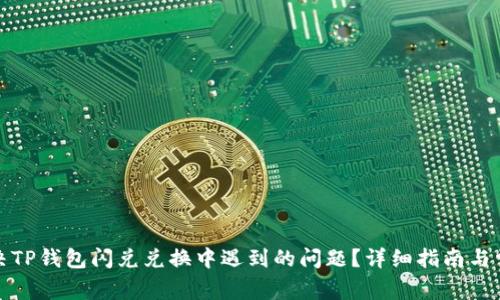 如何解决TP钱包闪兑兑换中遇到的问题？详细指南与常见问答