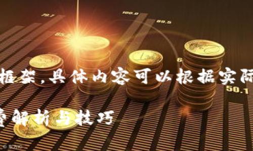 注意：以下是一个思路框架，具体内容可以根据实际情况进行调整和扩展。

TP钱包转钱宝的手续费解析与技巧