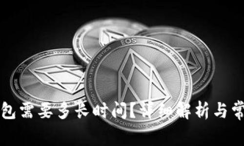 提币到TP钱包需要多长时间？详细解析与常见问题解答