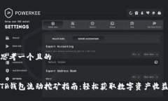 思考一个且的TP钱包流动挖