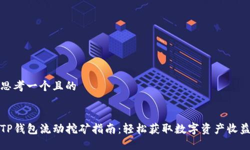 思考一个且的


TP钱包流动挖矿指南：轻松获取数字资产收益